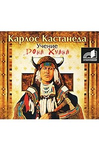 Карлос Кастанеда - Учение дона Хуана