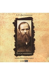 А. Г. Достоевская - А. Г. Достоевская. Воспоминания (аудиокнига MP3 на 2 CD)