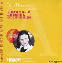 Вера Павлова - Интимный дневник отличницы (аудиокнига MP3)