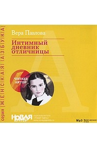 Вера Павлова - Интимный дневник отличницы (аудиокнига MP3)