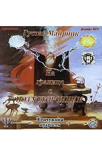 Густав Майринк - На границе с потусторонним (аудиокнига MP3)