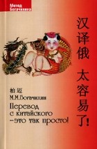 М. М. Богачихин - Перевод с китайского - это так просто! (+CD-ROM)