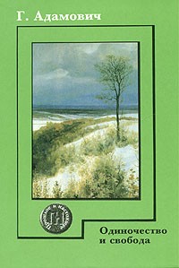Георгий Адамович - Одиночество и свобода (сборник)