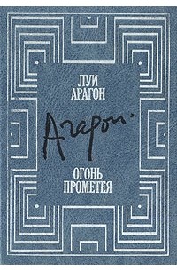 Луи Арагон - Огонь Прометея