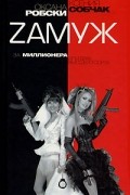 Оксана Робски, Ксения Собчак - Zамуж за миллионера, или Брак высшего сорта