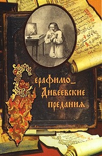 без автора - Серафимо-Дивеевские предания