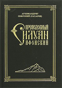 Архимандрит Софроний (Сахаров) - Преподобный Силуан Афонский