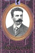 Мопассан