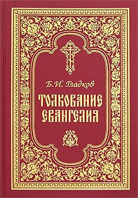Б. И. Гладков - Толкование Евангелия