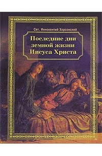 Последние дни земной жизни Иисуса Христа
