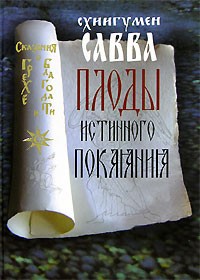 Схиигумен Савва - Плоды истинного покаяния