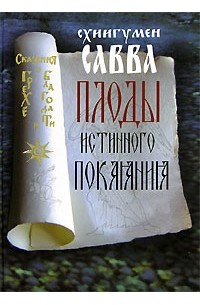 Схиигумен Савва - Плоды истинного покаяния