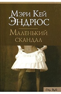 Маленький скандал