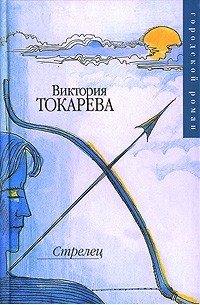 Виктория Токарева - Стрелец (сборник)