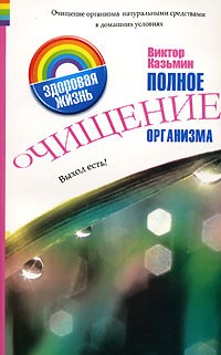 Виктор Казьмин - Полное очищение организма