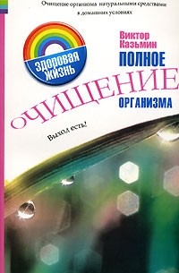 Виктор Казьмин - Полное очищение организма