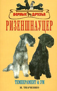Ткаченко И.В. - Ризеншнауцер