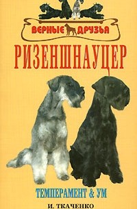 Ткаченко И.В. - Ризеншнауцер