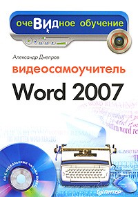 А. Днепров - Видеосамоучитель Word 2007 (+ CD-ROM)