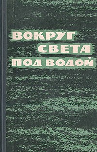  - Вокруг света под водой