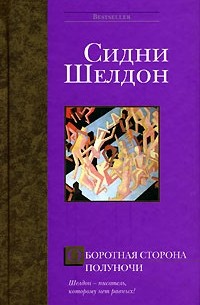 Сидни Шелдон - Оборотная сторона полуночи