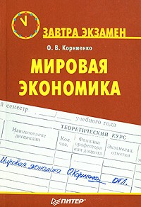 О. В. Корниенко - Мировая экономика