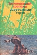  - Заповедными тропами зарубежных стран