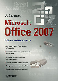 А. А. Васильев - Microsoft Office 2007