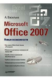А. А. Васильев - Microsoft Office 2007