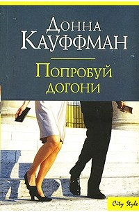 Донна Кауффман - Попробуй догони