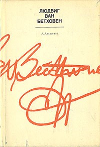 А. Альшванг - Людвиг Ван Бетховен