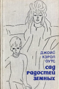 Джойс Кэрол Оутс - Сад радостей земных (сборник)