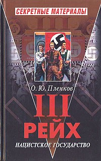 О. Ю. Пленков - III рейх. Нацистское государство