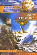 Владимир Васильев - Никто, кроме нас