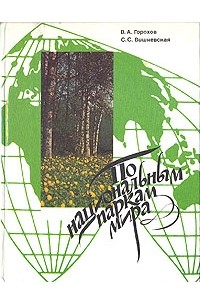 По национальным паркам мира