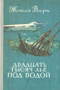 Жюль Верн - Двадцать тысяч лье под водой