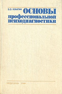 Борис Кулагин - Основы профессиональной психодиагностики
