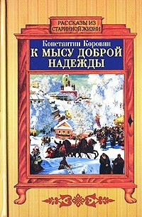 К мысу Доброй Надежды (сборник)