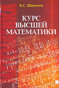 В. С. Шипачев - Курс высшей математики