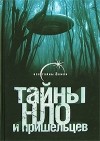 Михаил Герштейн - Тайны НЛО и пришельцев