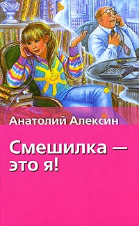 Анатолий Алексин - Смешилка - это я! (сборник)