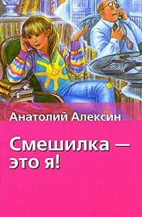 Анатолий Алексин - Смешилка - это я! (сборник)