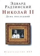 Эдвард Радзинский - Николай II. День последний