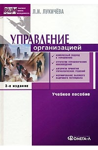 Л. И. Лукичева - Управление организацией