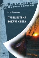 В. М. Головнин - Путешествия вокруг света