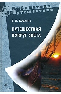 В. М. Головнин - Путешествия вокруг света