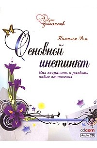 Наталья Ром - Основной инстинкт. Как сохранить и развить новые отношения (аудиокнига CD)