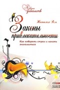 Законы привлекательности. Как побороть страх и начать знакомиться (аудиокнига CD)