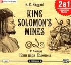 Г. Р. Хаггард - King Solomon's Mines / Копи царя Соломона (сборник)