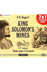 Г. Р. Хаггард - King Solomon's Mines / Копи царя Соломона (сборник)